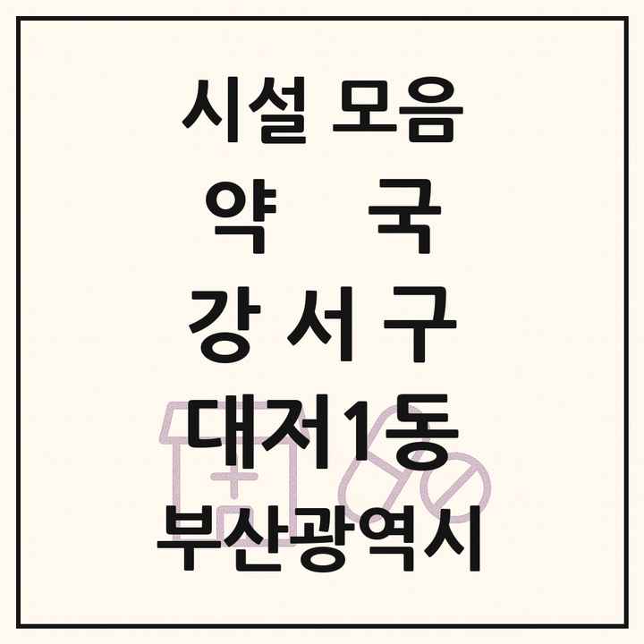부산광역시 강서구 대저1동 약국 목록